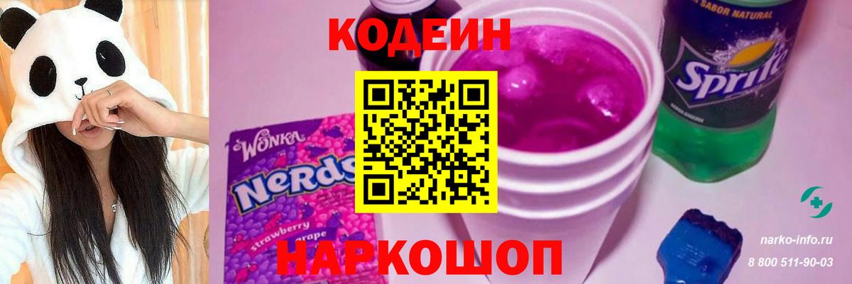 Снежинск  Кодеиновый сироп Lean Purple Drank  Вход с VPN 